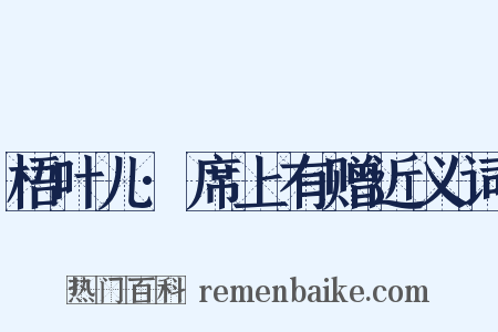 梧叶儿·席上有赠近义词是什么意思的图片
